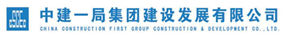 中建一局集团建设发展有限公司