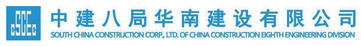 中建八局华南建设有限公司
