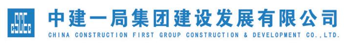 中建一局集团建设发展有限公司