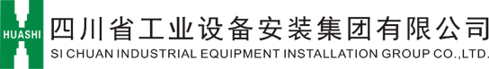 四川省工业设备安装集团有限公司