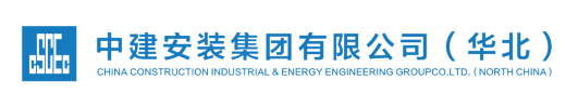 中建安装集团有限公司华北公司