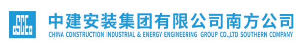 中建安装集团有限公司南方公司