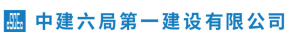 中建六局第一建设有限公司