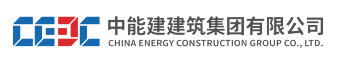 中能建建筑集团有限公司