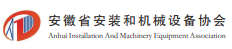 安徽省安装和机械设备协会