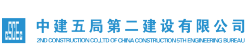 中建五局第二建设有限公司