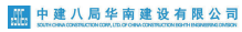 中建八局华南建设有限公司