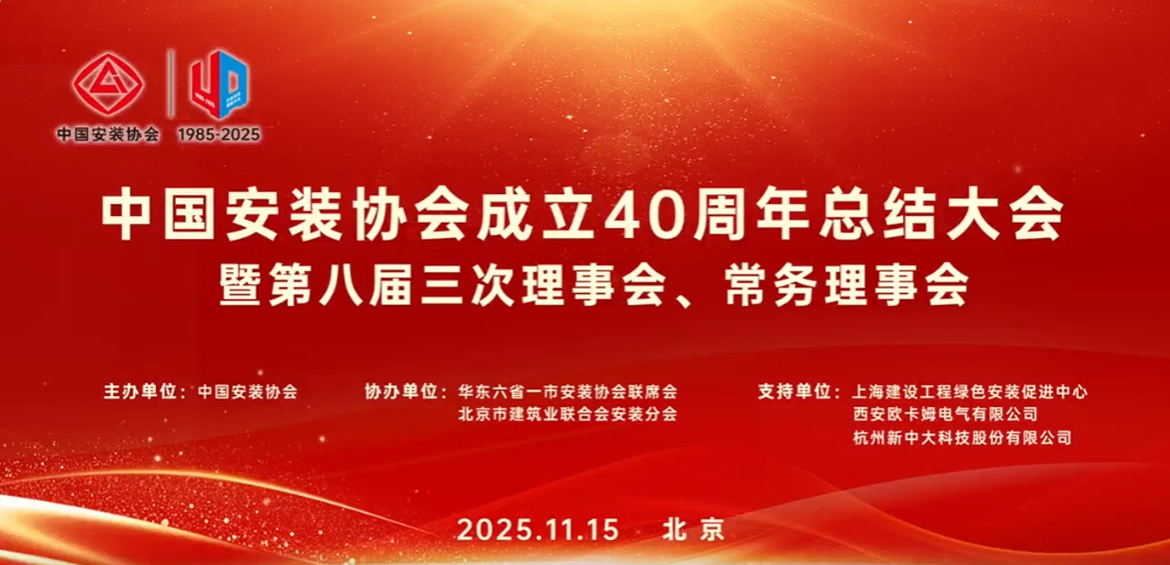 中国安装协会成立40周年总结大会暨第八届三次理事会、常务理事会在京召开