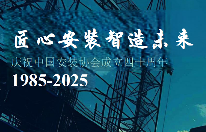 中国安装协会历届理事会领导