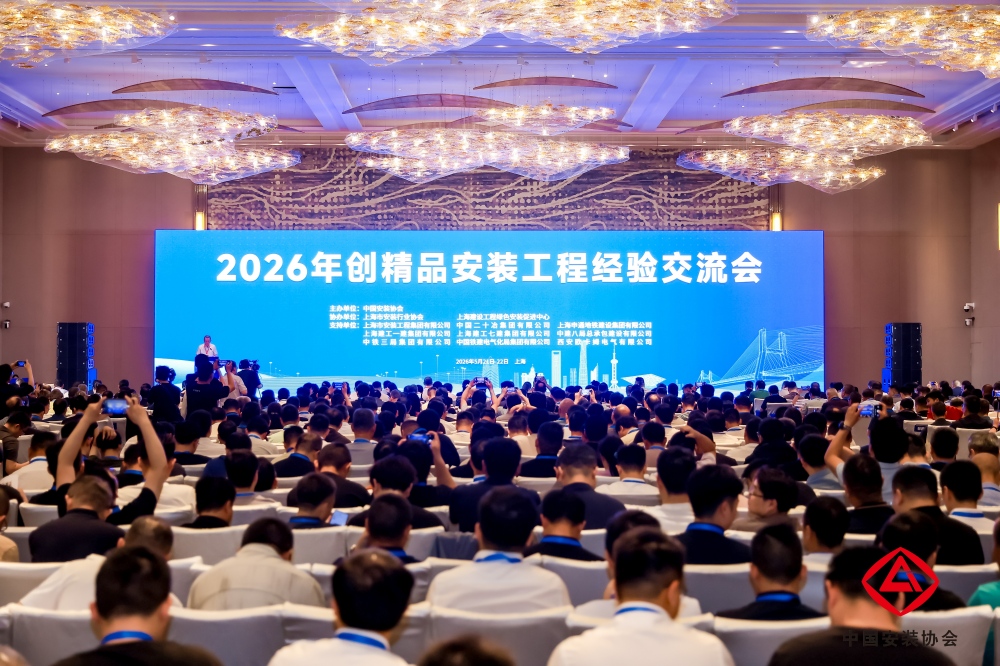 2026年创精品安装工程经验交流会在上海召开